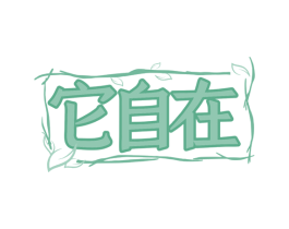 它自在 商标图样