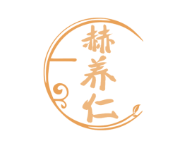 赫养仁 商标图样