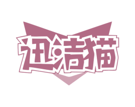 迅洁猫 商标图样