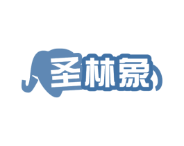 圣林象 商标图样