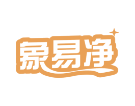 象易净 商标图样