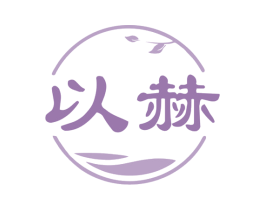 以赫 商标图样