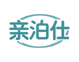 亲泊仕 商标图样