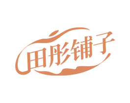 田彤铺子 商标图样