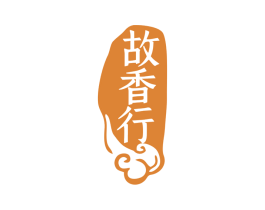 故香行 商标图样