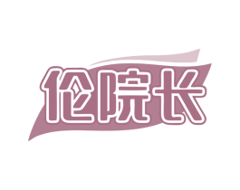伦院长 商标图样