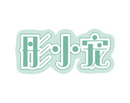 彤小宠 商标图样