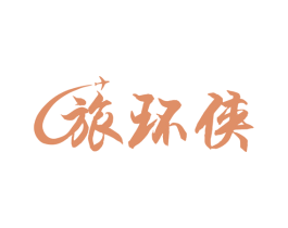 旅环侠 商标图样