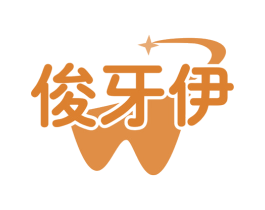 俊牙伊 商标图样