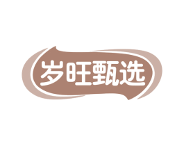 岁旺甄选 商标图样