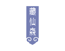 藏仙森 商标图样