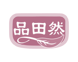 品田然 商标图样