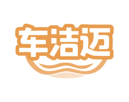 车洁迈 商标图样