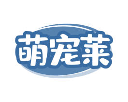 萌宠莱 商标图样