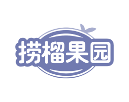 捞榴果园 商标图样