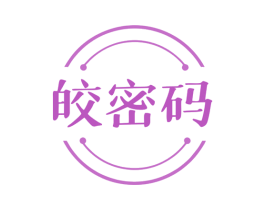 皎密码 商标图样