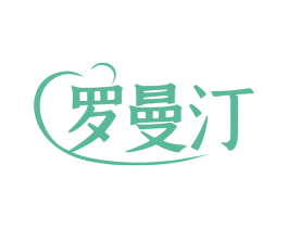 罗曼汀 商标图样