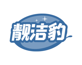 靓洁豹 商标图样