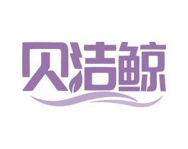 贝洁鲸 商标图样
