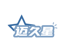 迈久星 商标图样