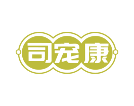 司宠康 商标图样