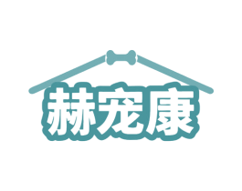 赫宠康 商标图样