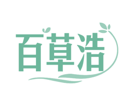 百草浩 商标图样