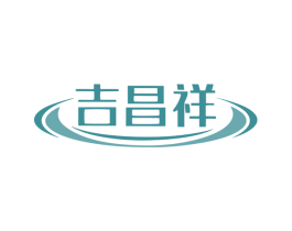 吉昌祥 商标图样