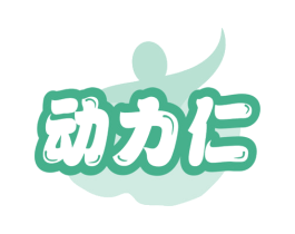 动力仁 商标图样