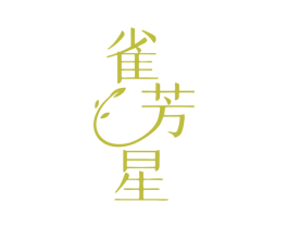 雀芳星 商标图样