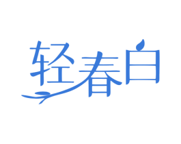 轻春白 商标图样