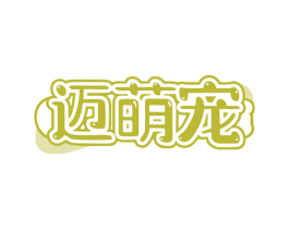 迈萌宠 商标图样