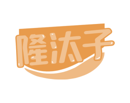 隆汰子 商标图样