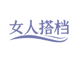 女人搭档 商标图样