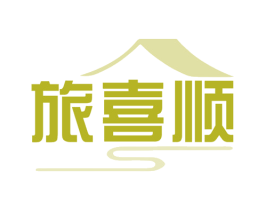 旅喜顺 商标图样