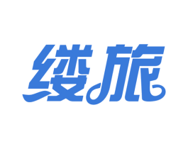 缕旅 商标图样