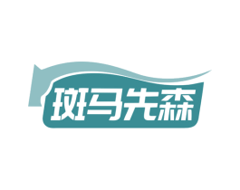 斑马先森 商标图样