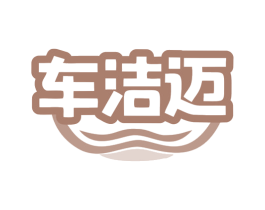 车洁迈 商标图样