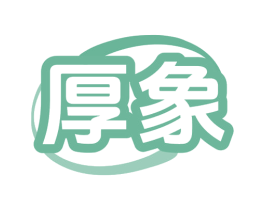 厚象 商标图样