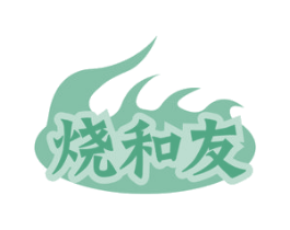 烧和友 商标图样