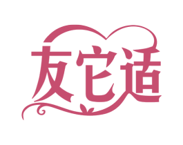 友它适 商标图样