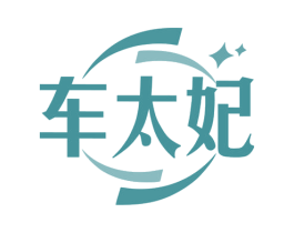 车太妃 商标图样