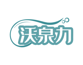 沃泉力 商标图样