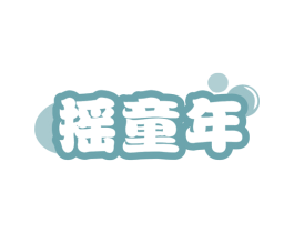 摇童年 商标图样