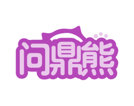 问鼎熊 商标图样