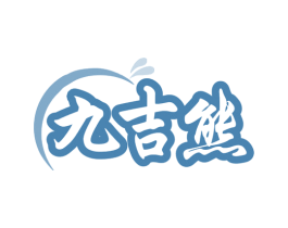 九吉熊 商标图样