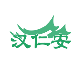 汉仁安 商标图样