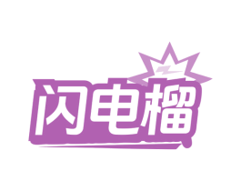 闪电榴 商标图样