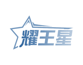 耀王星 商标图样