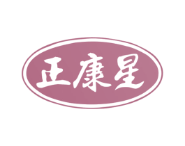 正康星 商标图样